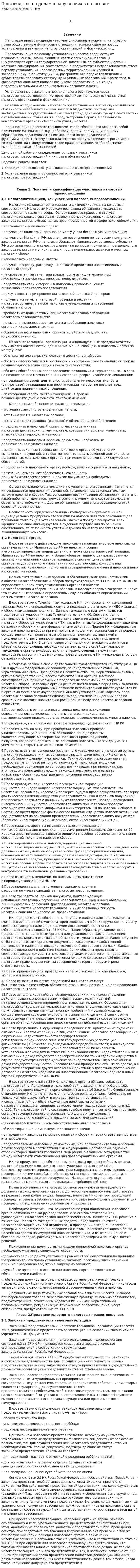 Производство по делам о нарушениях в налоговом законодательстве