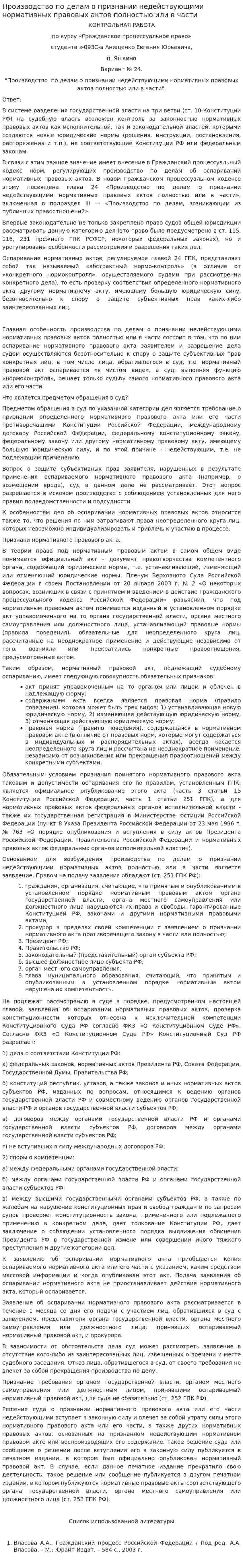 Производство по делам о признании недействующими нормативных правовых актов полностью или в части