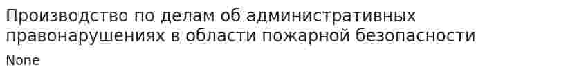 Производство по делам об административных правонарушениях в области пожарной безопасности