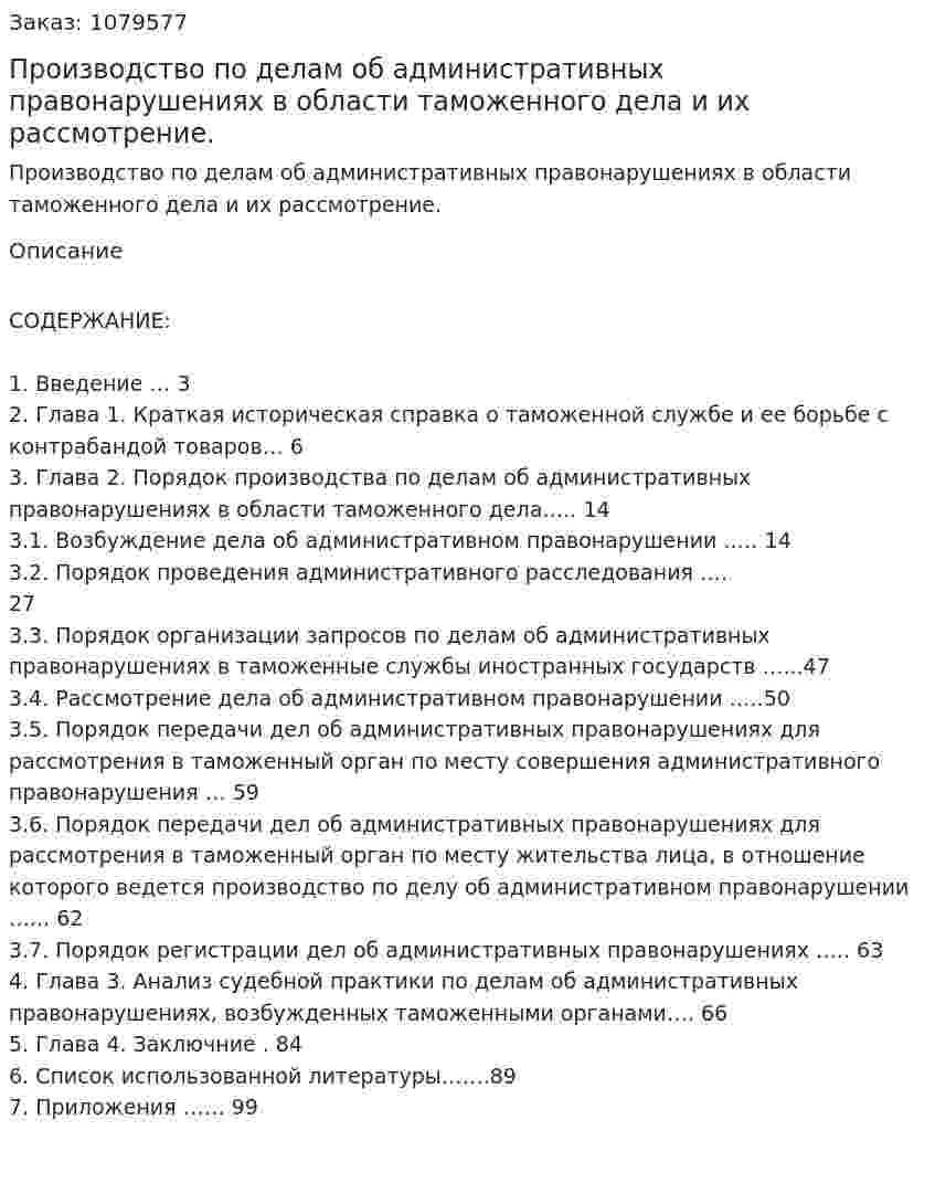 Производство по делам об административных  правонарушениях в области таможенного дела и их рассмотрение. (дипломная работа) 
