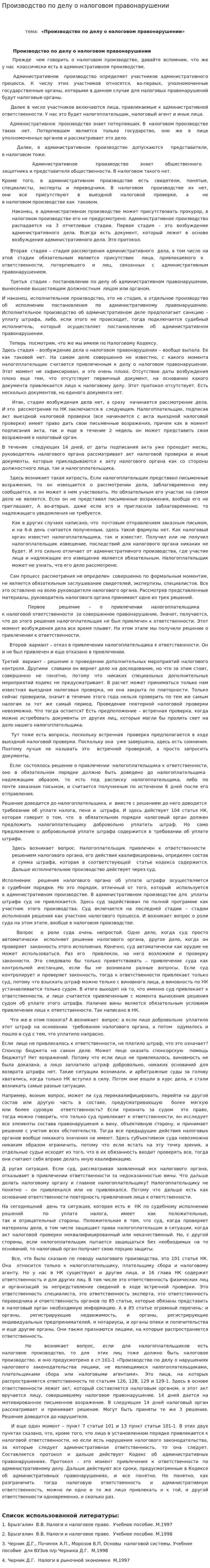Производство по делу о налоговом правонарушении. 2