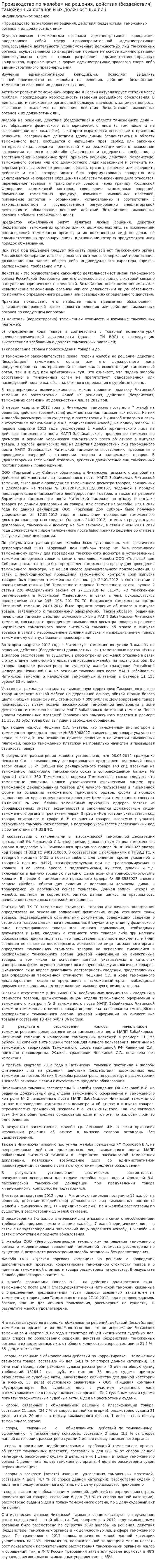 Производство по жалобам на решения, действия (бездействия) таможенных органов и их должностных лиц