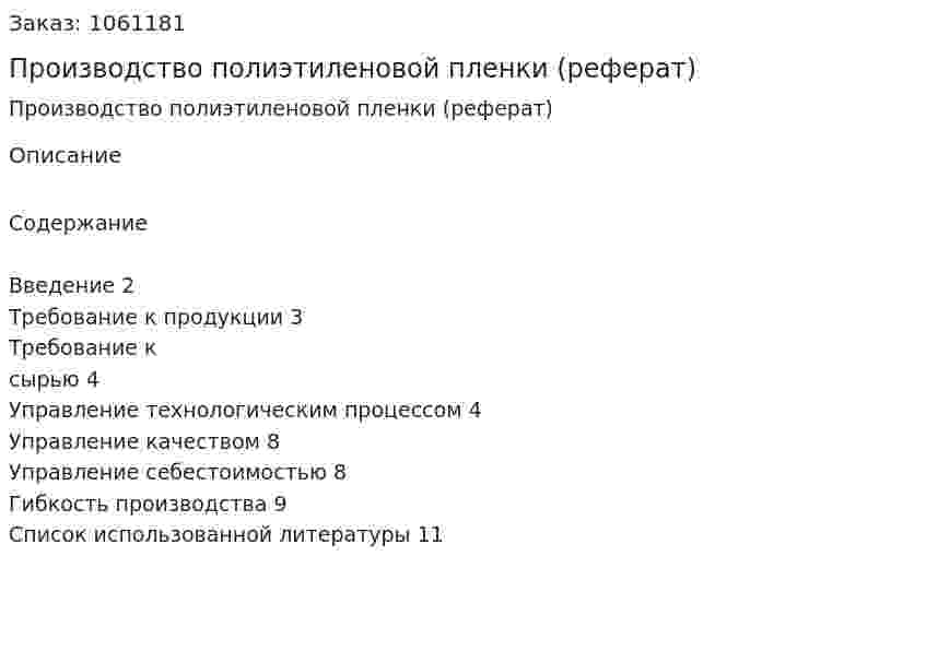 Производство полиэтиленовой пленки (реферат) 