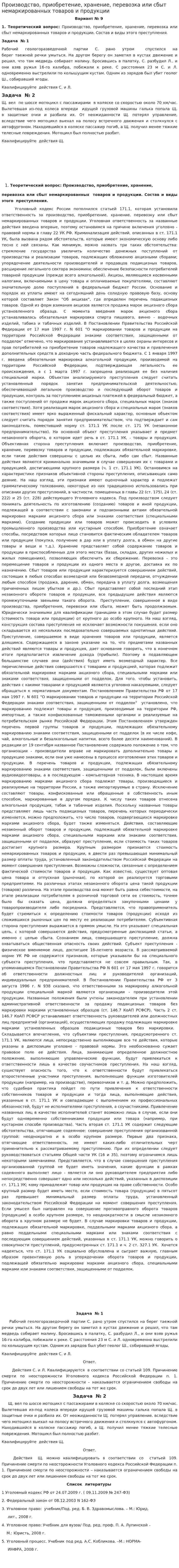 Производство, приобретение, хранение, перевозка или сбыт немаркированных товаров и продукции