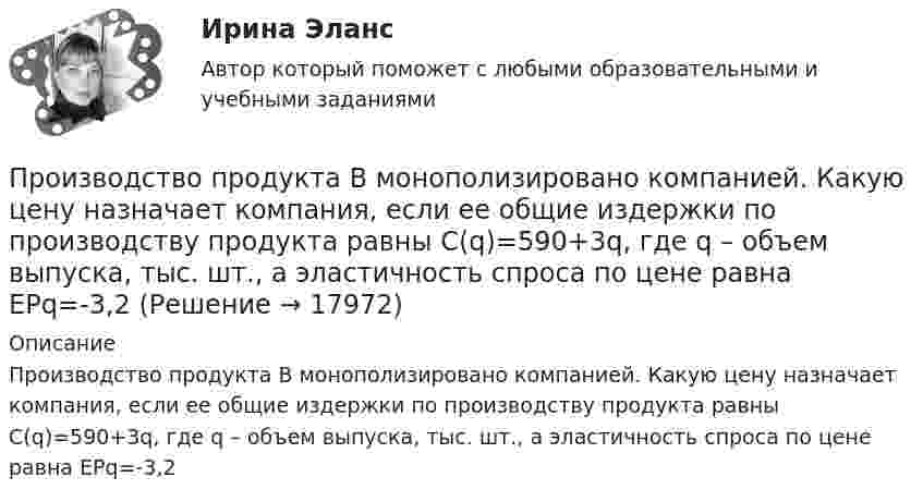      
          Описание
          Производство продукта В монополизировано компанией. Какую цену назначает компания, если ее общие издержки по производству продукта равны C(q)=590+3q, где q – объем выпуска, тыс. шт., а эластичность спроса по цене равна EPq=-3,2  
            
            
            Производство полипропиленовых плоских нитейПроизводство продукта В монополизировано компанией. Какую цену назначает компания, если ее общие издержки по производству продукта равны C(q)=590+3q, где q – объем выпуска, тыс. шт., а эластичность спроса по цене равна EPq=-3,2Производство сварных конструкций 100 вопросов (тест с ответами) 82%Производство сварных конструкций (тест с ответами) 94%Производство строительного стекла состоит из следующих основных операции:Производство, торговля и предоставление информационных продуктов и услуг - это ... бизнесПроизводство, транспорт и хранение сжиженных углеводородных газов. EDUCONПроизводственный процесс организации состоит из трех переделов. В учетной политике организации установлено, что бухгалтерский учет осуществляется с использованием счета 21 «Полуфабрикаты собственного производства». В марте текущего года в ООО «Олимп» было начато и изготовлено 63 изделия, 50 из которых были проданы.Производственный травматизм и  профессиональные заболевания сферы гостеприимства и общественного  питанияПроизводство в арбитражном суде первой инстанции   Производство дознанияПроизводство и первичная переработка продукции птицеводства (УрИПКиП)Производство кормов для птицы (УрИПКиП)Производство общественных благ в рамках постконституционного договора (по работе Дж.Бьюкенена «Границы свободы»)