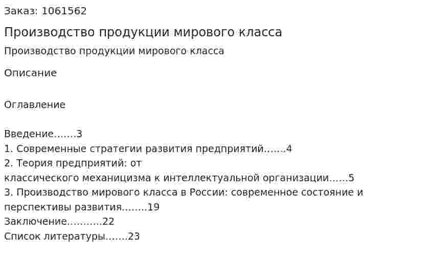 Производство продукции мирового класса (реферат) 