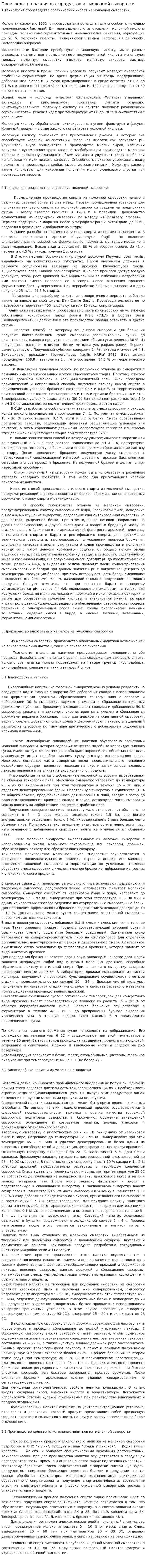 Производство различных продуктов из молочной сыворотки