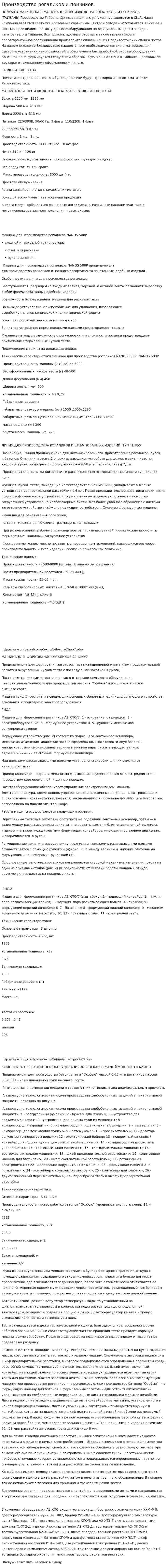 Производство рогаликов и пончиков