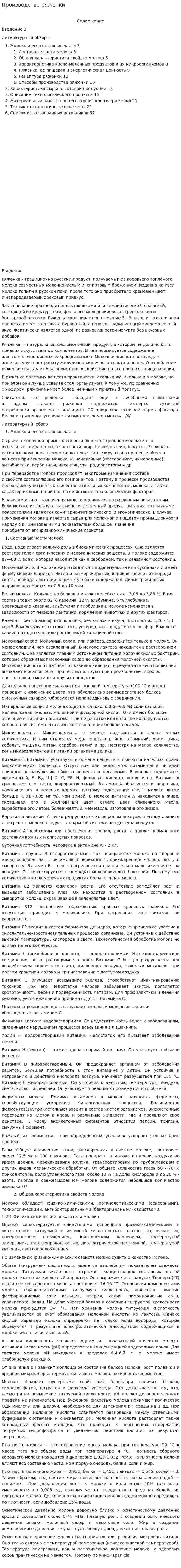 Производство ряженки