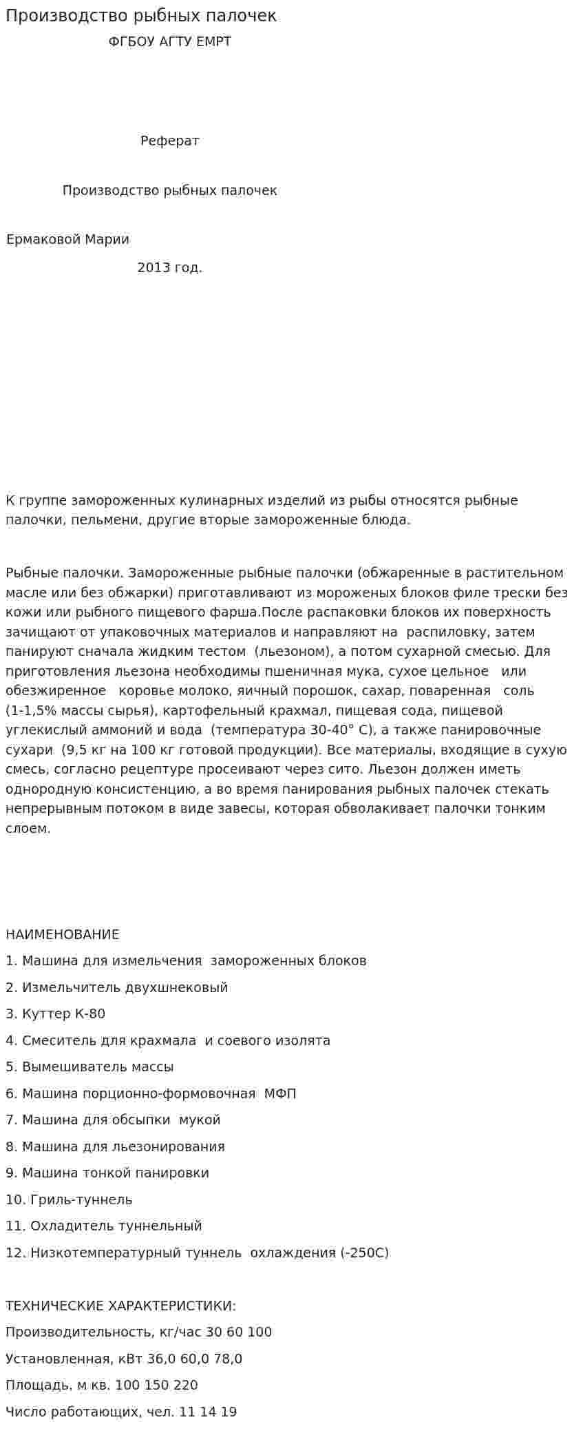 Производство рыбных палочек