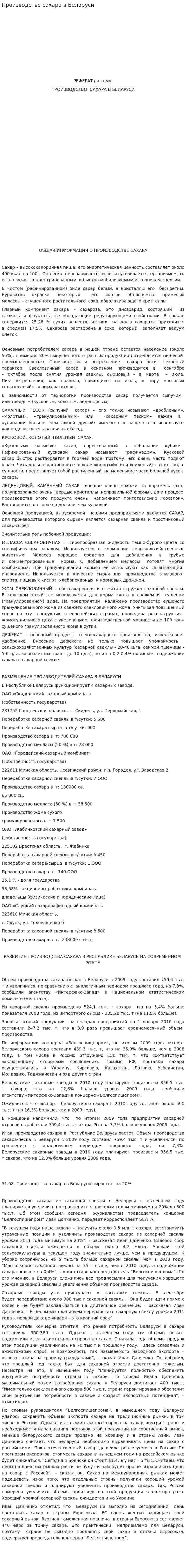 Производство сахара в Беларуси