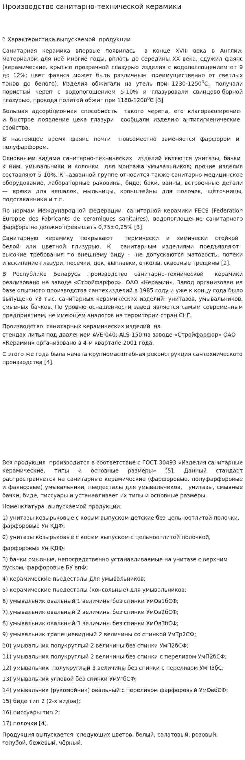 Производство санитарно-технической керамики