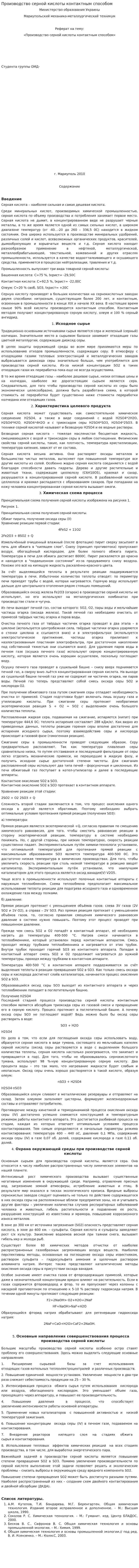 Производство серной кислоты контактным способом. 2