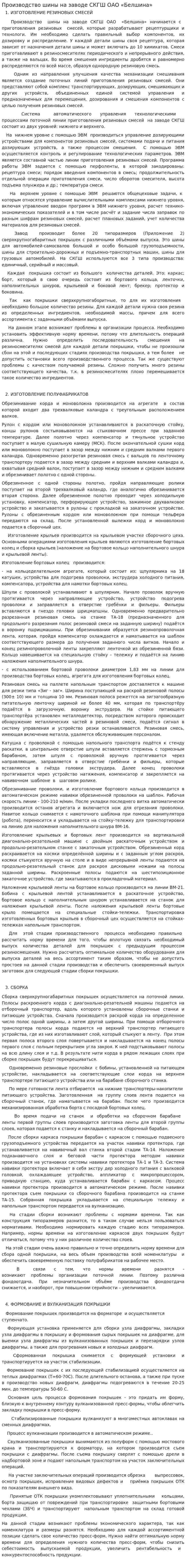 Производство шины на заводе СКГШ ОАО «Белшина»