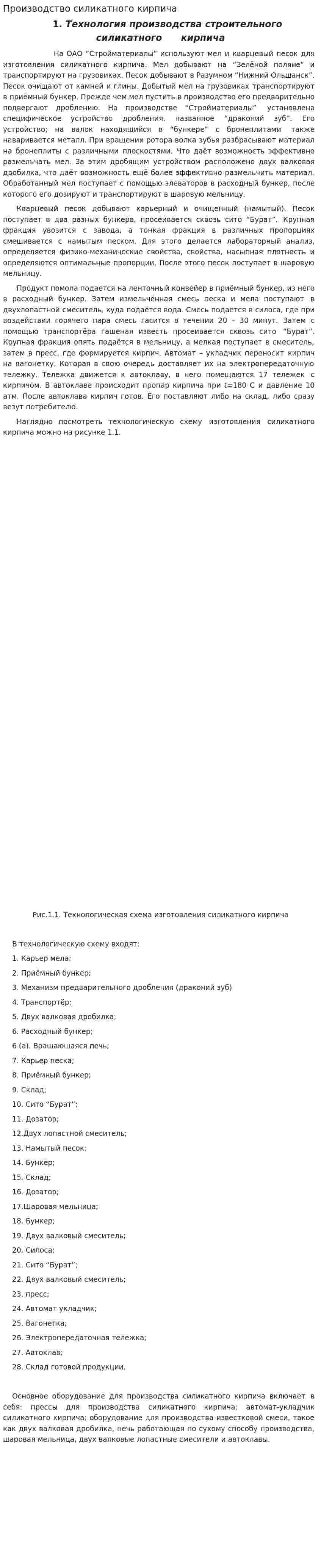 Производство силикатного кирпича. 8