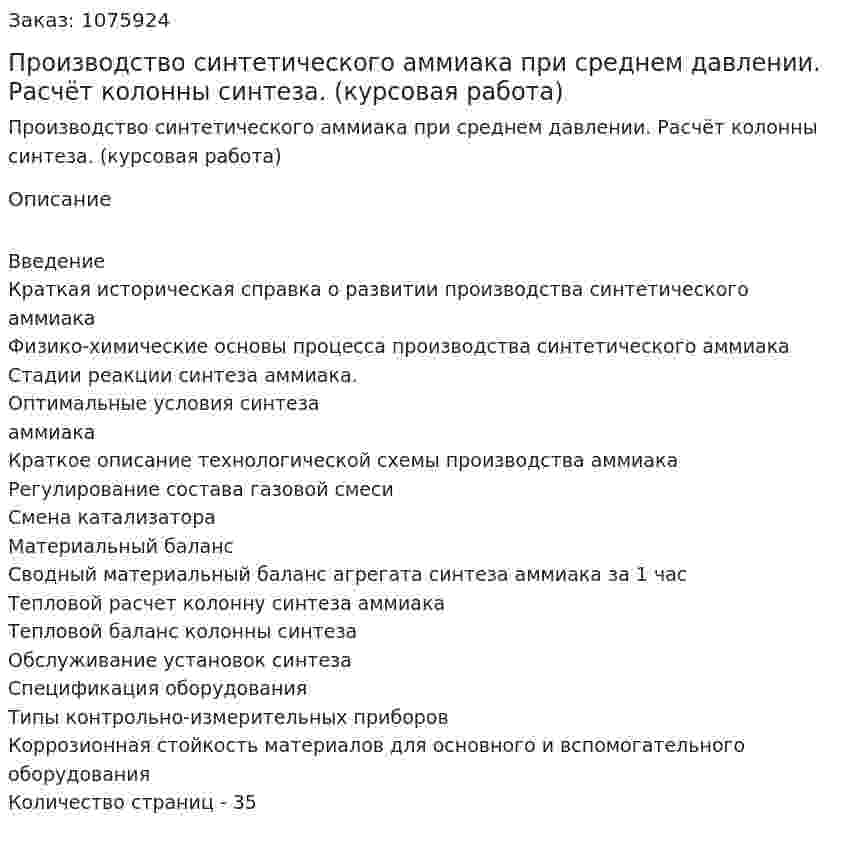 Производство синтетического аммиака при среднем давлении. Расчёт колонны синтеза. (курсовая работа) 