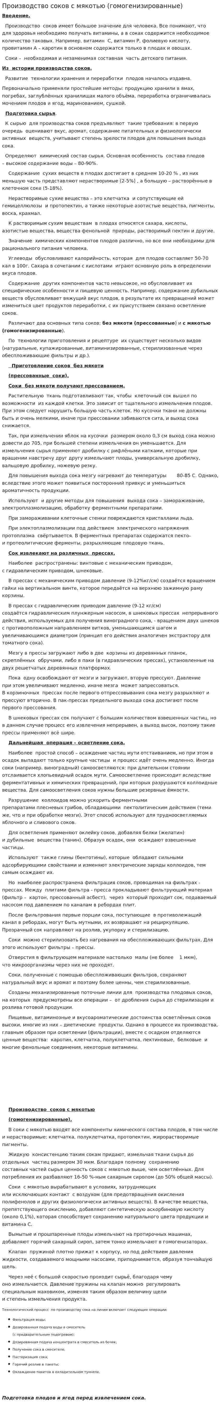 Производство соков с мякотью (гомогенизированные)