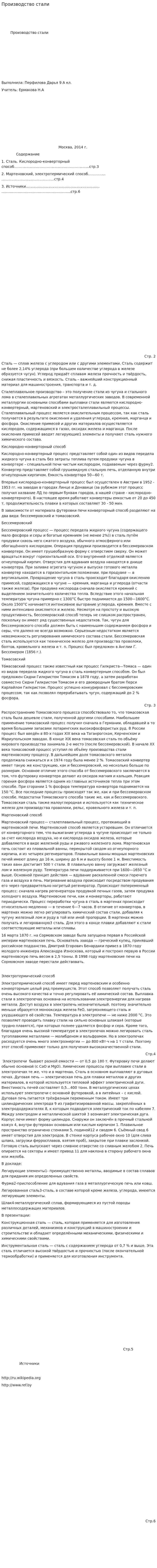 Производство стали. 6