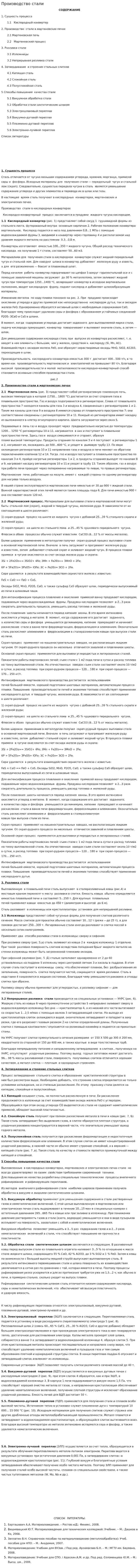 Производство стали. 7