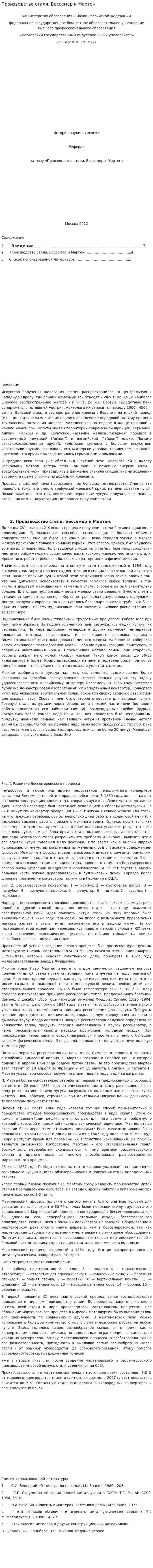 Производство стали, Бессемер и Мартен