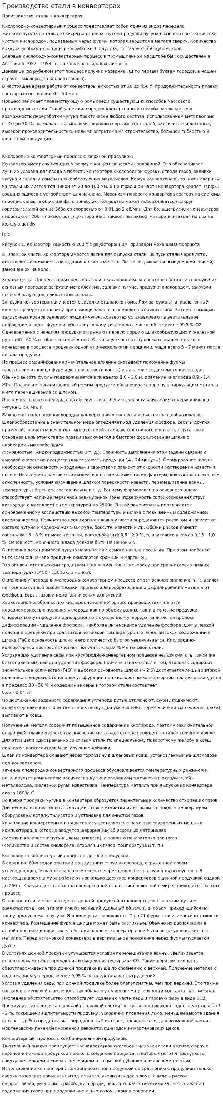 Производство стали в конвертарах