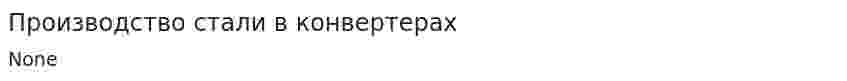 Производство стали в конвертерах
