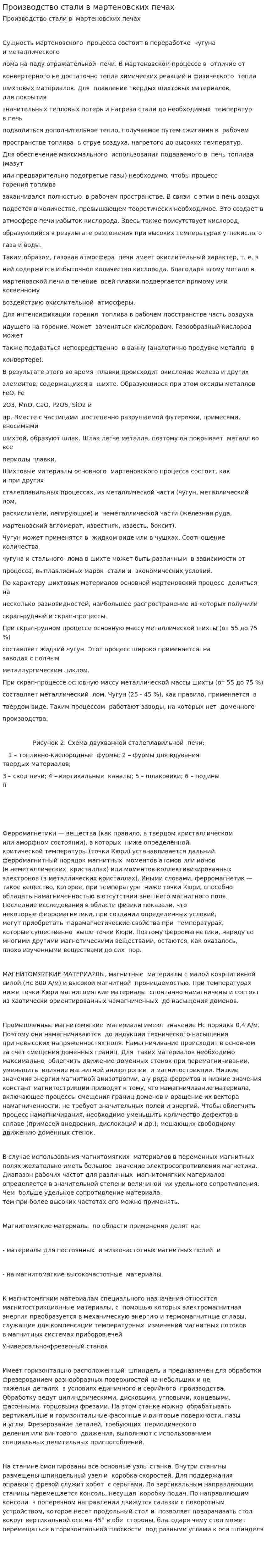 Производство стали в мартеновских печах. 2