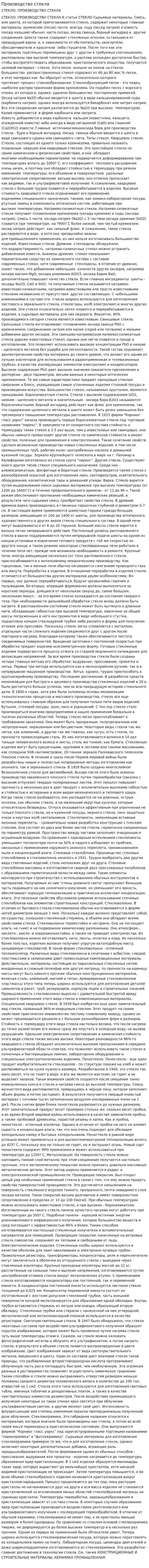 Производство стекла