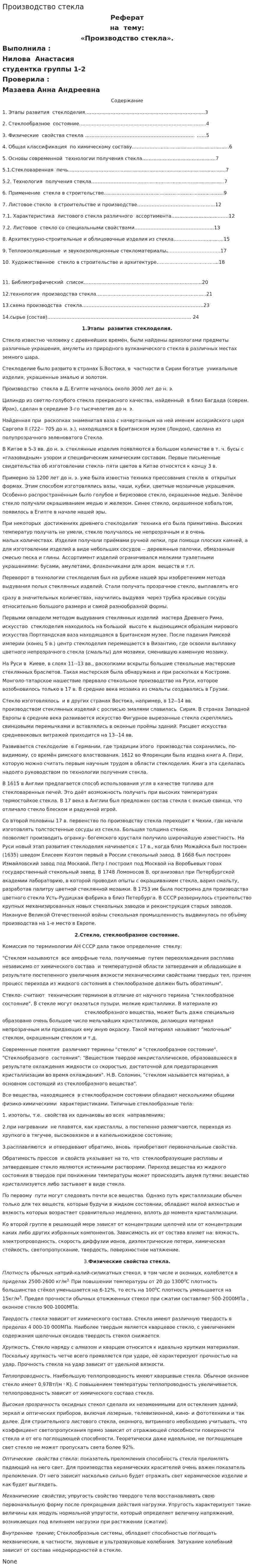 Производство стекла. 3
