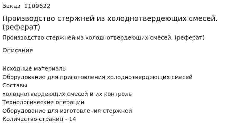 Производство стержней из холоднотвердеющих смесей. (реферат) 