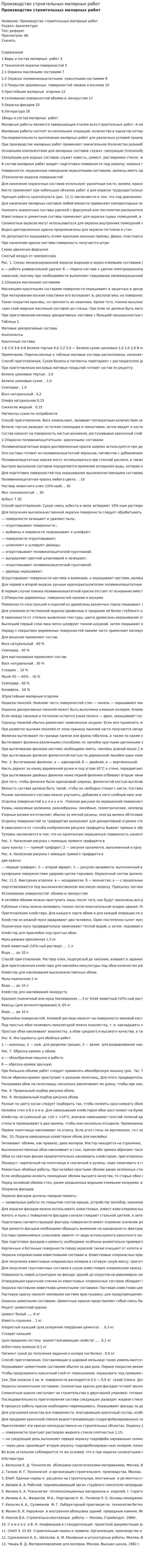 Производство строительных малярных работ