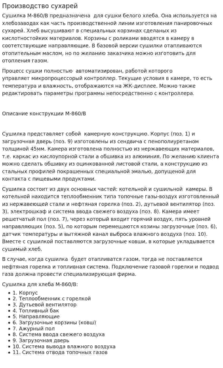 Производство сухарей