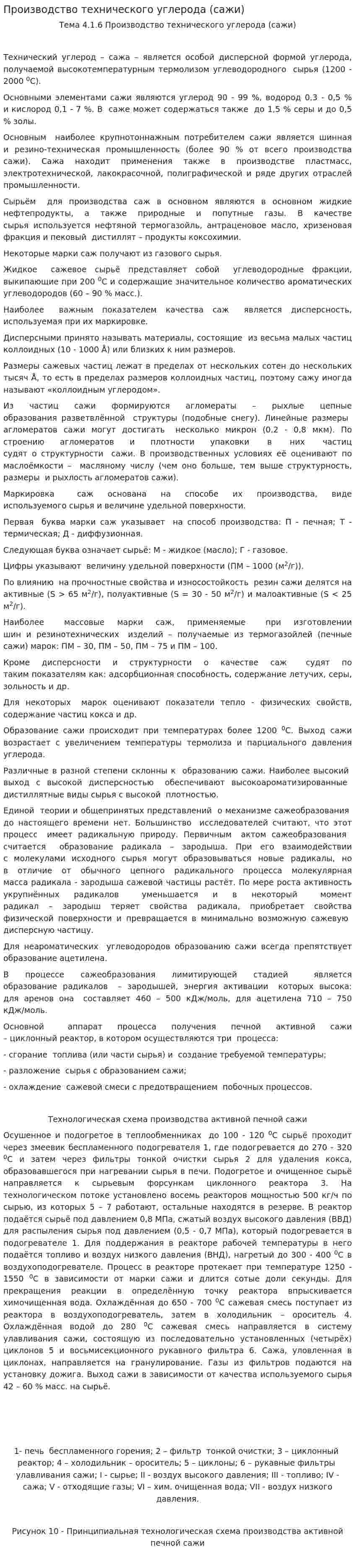 Производство технического углерода (сажи)