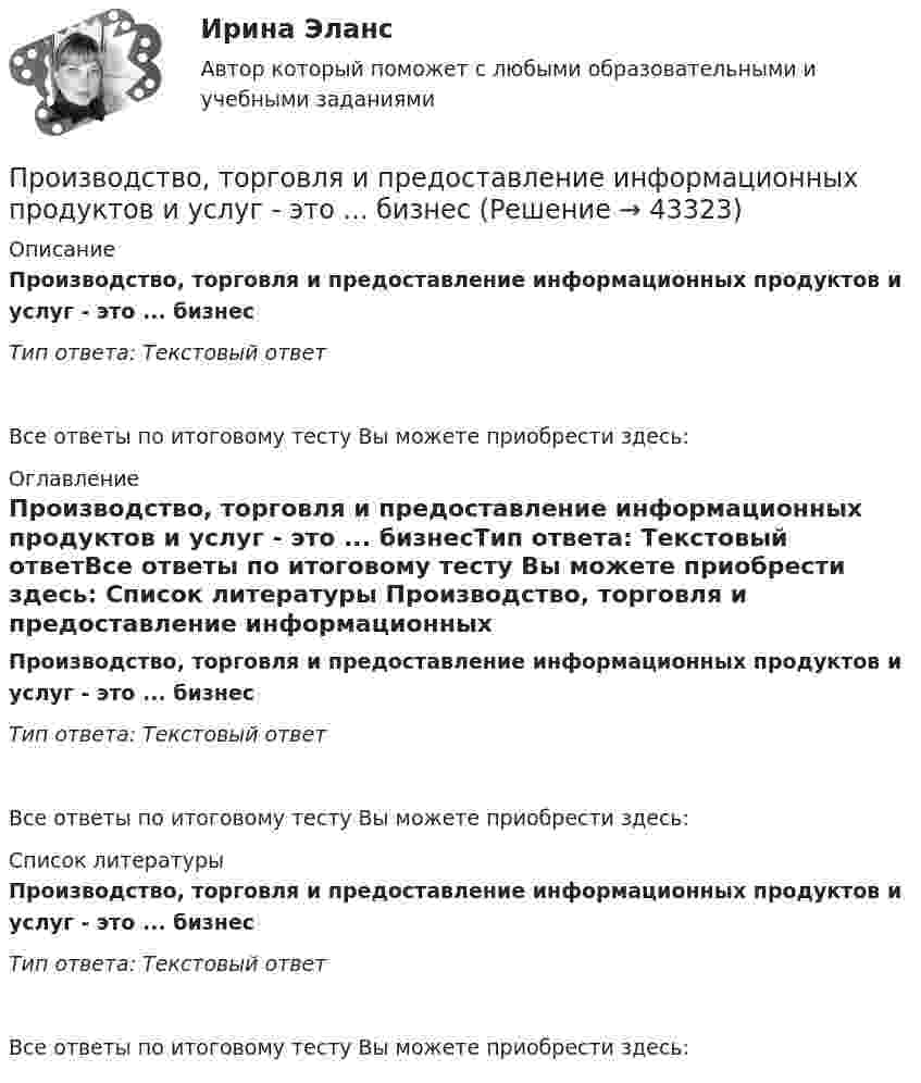      
            Описание
            Производство, торговля и предоставление информационных продуктов и услуг - это ... бизнесТип ответа: Текстовый ответ Все ответы по итоговому тесту Вы можете приобрести здесь:  
            Оглавление
            Производство, торговля и предоставление информационных продуктов и услуг - это ... бизнесТип ответа: Текстовый ответВсе ответы по итоговому тесту Вы можете приобрести здесь:  
            Список литературы
            Производство, торговля и предоставление информационных продуктов и услуг - это ... бизнесТип ответа: Текстовый ответВсе ответы по итоговому тесту Вы можете приобрести здесь: 
            
            
            Производство строительного стекла состоит из следующих основных операции:Производство, торговля и предоставление информационных продуктов и услуг - это ... бизнесПроизводство, транспорт и хранение сжиженных углеводородных газов. EDUCONПроизвольная плоская система сил Вариант6-7-12Произвольная пространственная система сил Вармант 6-7-12Произвольное ограничение прав субъектов социально-трудовых отношений относится к типуПроисхождение,  функции и сущность денегПроизводство и первичная переработка продукции птицеводства (УрИПКиП)Производство кормов для птицы (УрИПКиП)Производство общественных благ в рамках постконституционного договора (по работе Дж.Бьюкенена «Границы свободы»)Производство отливок из черных и цветных металлов Вариант 9Производство полипропиленовых плоских нитейПроизводство продукта В монополизировано компанией. Какую цену назначает компания, если ее общие издержки по производству продукта равны C(q)=590+3q, где q – объем выпуска, тыс. шт., а эластичность спроса по цене равна EPq=-3,2Производство сварных конструкций 100 вопросов (тест с ответами) 82%