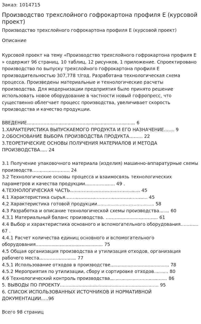 Производство трехслойного гофрокартона профиля Е (курсовой проект) 
