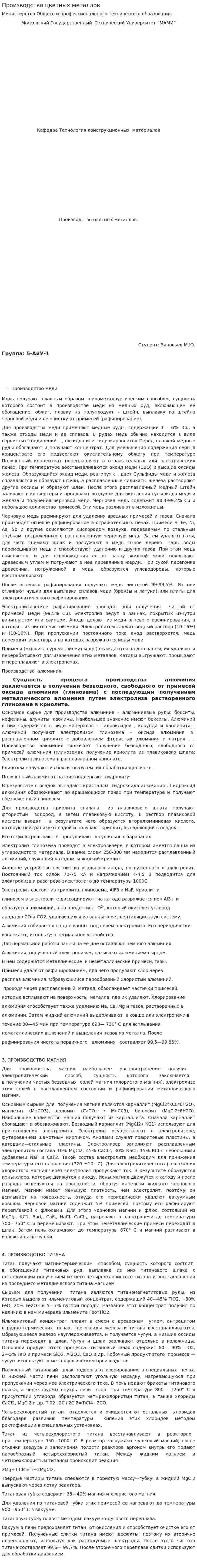 Производство цветных металлов. 4