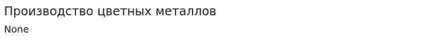 Производство цветных металлов. 2