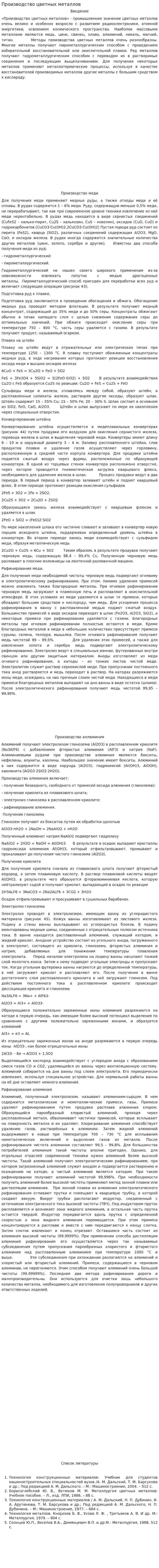 Производство цветных металлов