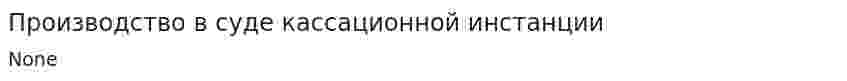 Производство в суде кассационной инстанции