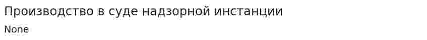 Производство в суде надзорной инстанции