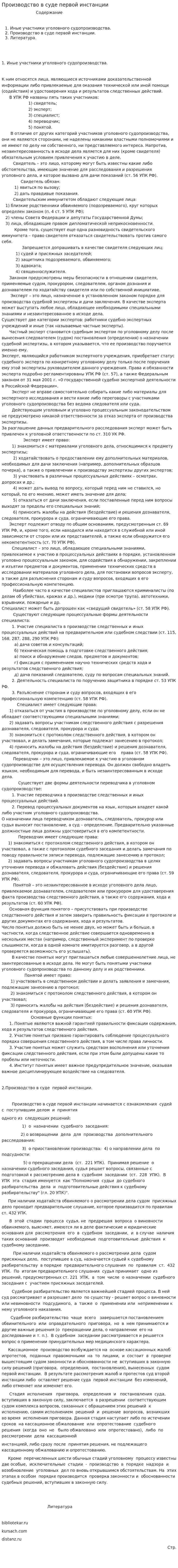 Производство в суде первой инстанции