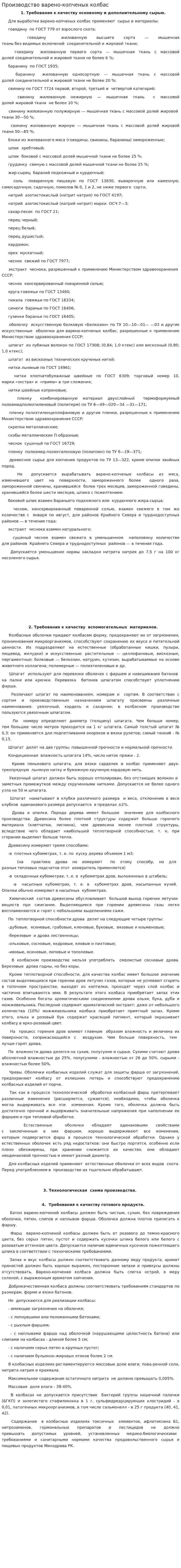 Производство варено-копченых колбас