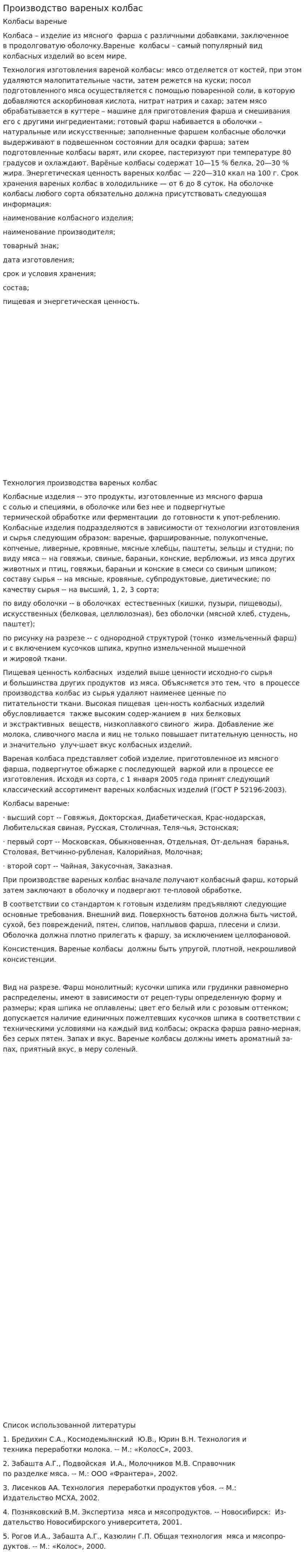 Производство вареных колбас
