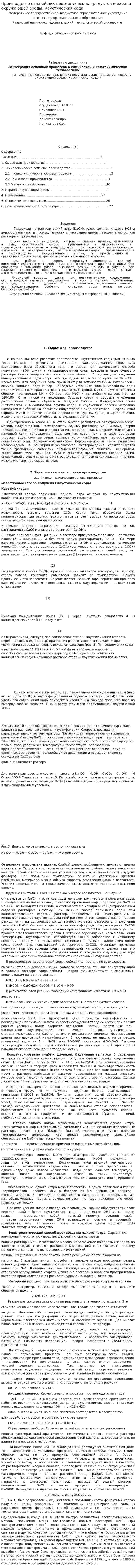Производство важнейших неорганических продуктов и охрана окружающей среды. Каустическая сода