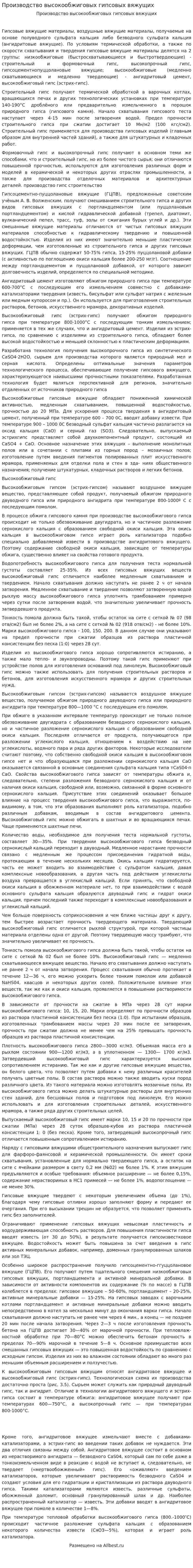 Производство высокообжиговых гипсовых вяжущих