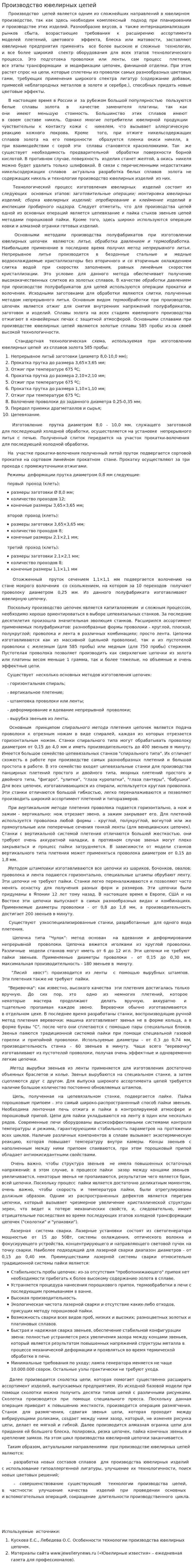 Производство ювелирных цепей