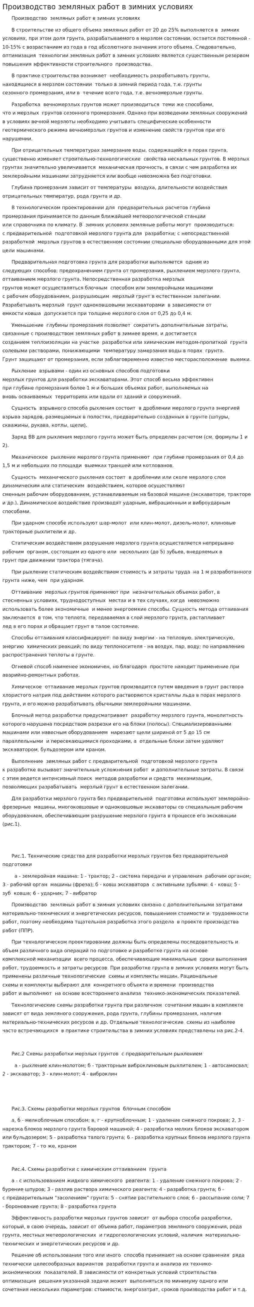 Производство земляных работ в зимних условиях