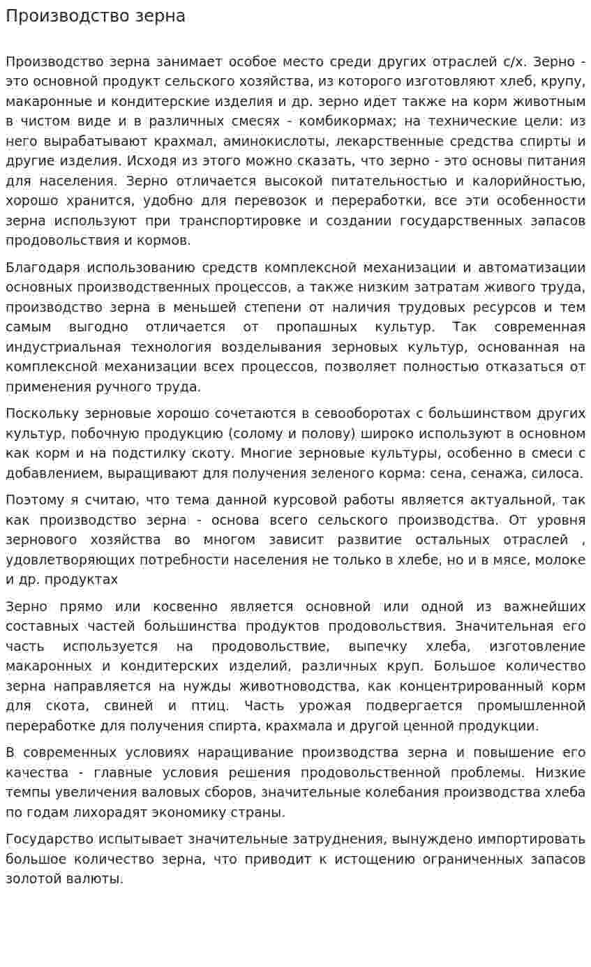 Производство зерна. 2