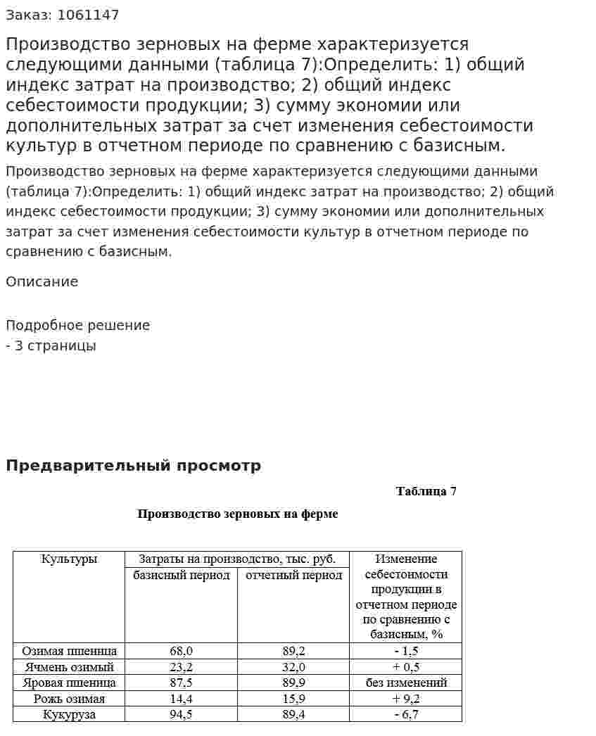 Производство зерновых на ферме характеризуется следующими данными (таблица 7):Определить: 1) общий индекс затрат на производство; 2) общий индекс себестоимости продукции; 3) сумму экономии или дополнительных затрат за счет изменения себестоимости культур в отчетном периоде по сравнению с базисным. 