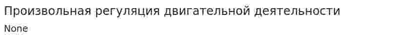 Произвольная регуляция двигательной деятельности